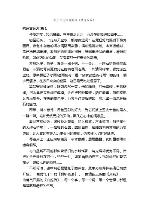 杭州古运河导游词（精选5篇）