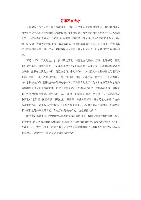 一年级语文下册15长大好事情拓展阅读：好事不在大小素材北师大版
