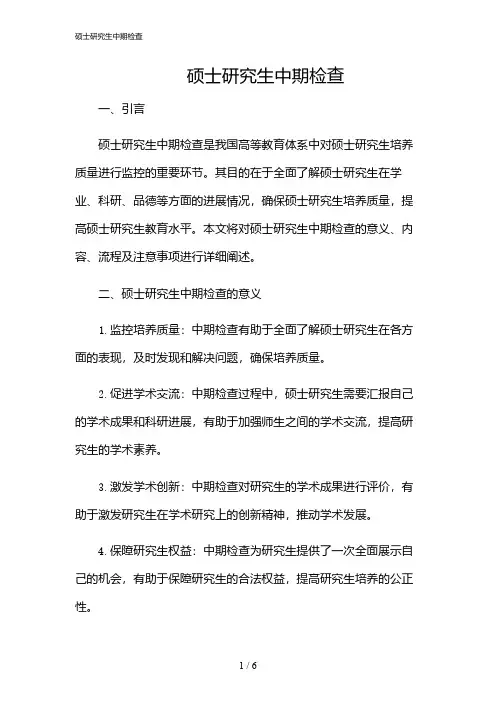 2024年硕士研究生中期检查
