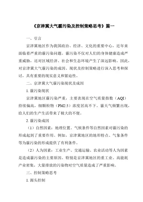 《2024年京津冀大气霾污染及控制策略思考》范文