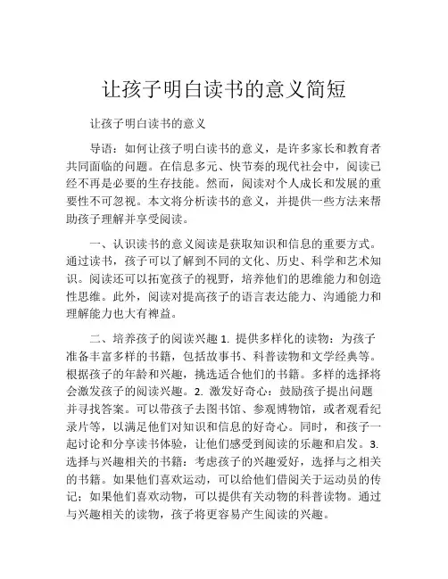 让孩子明白读书的意义简短