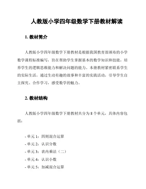 人教版小学四年级数学下册教材解读