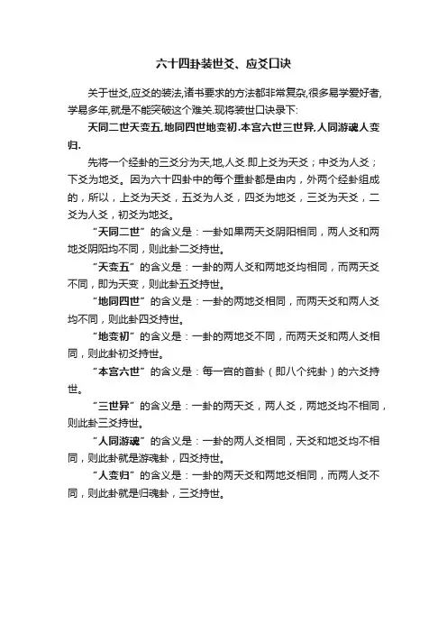 六十四卦装世爻、应爻口诀