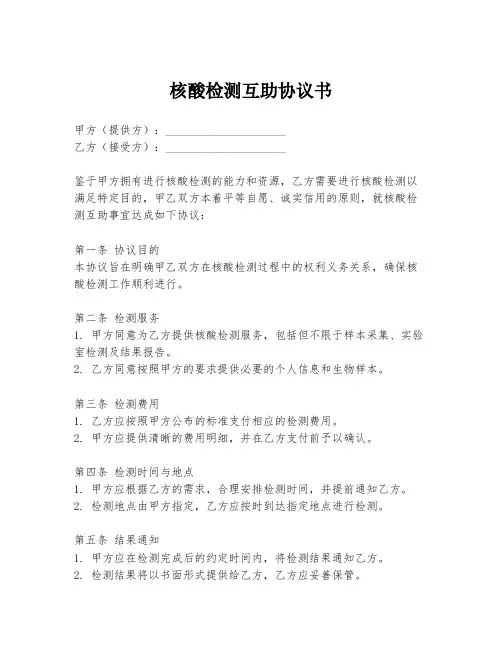 核酸检测互助协议书