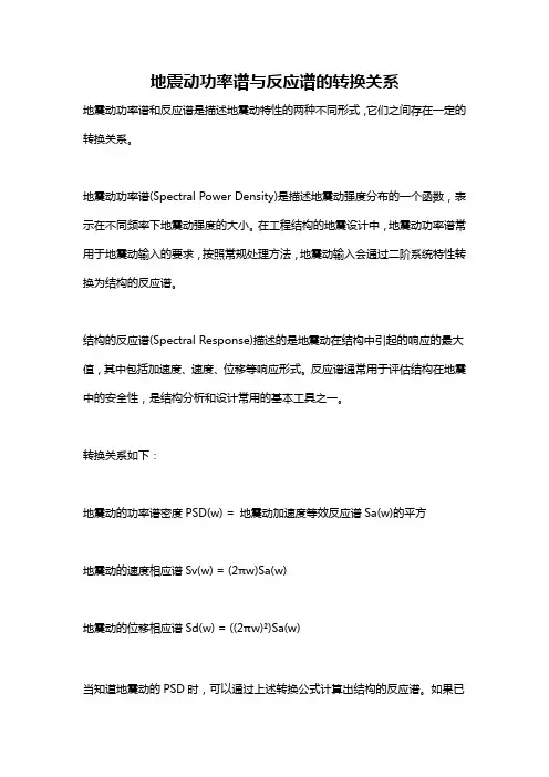 地震动功率谱与反应谱的转换关系