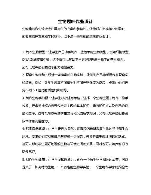 生物趣味作业设计