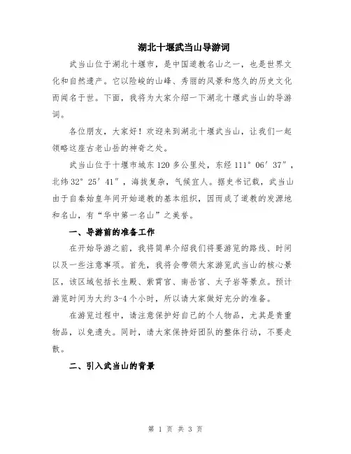 湖北十堰武当山导游词