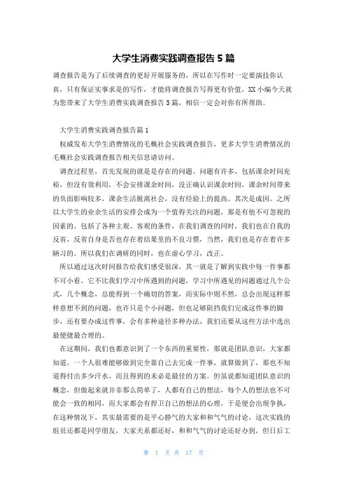 大学生消费实践调查报告5篇