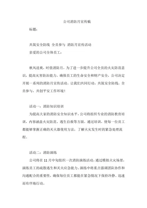 公司消防月宣传稿
