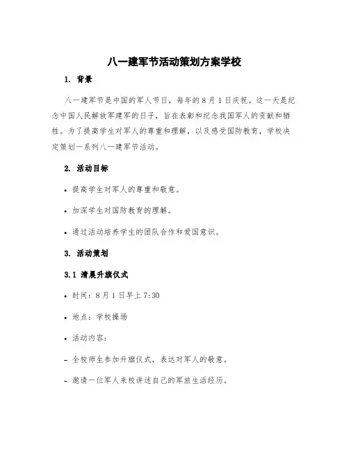 八一建军节活动策划方案学校