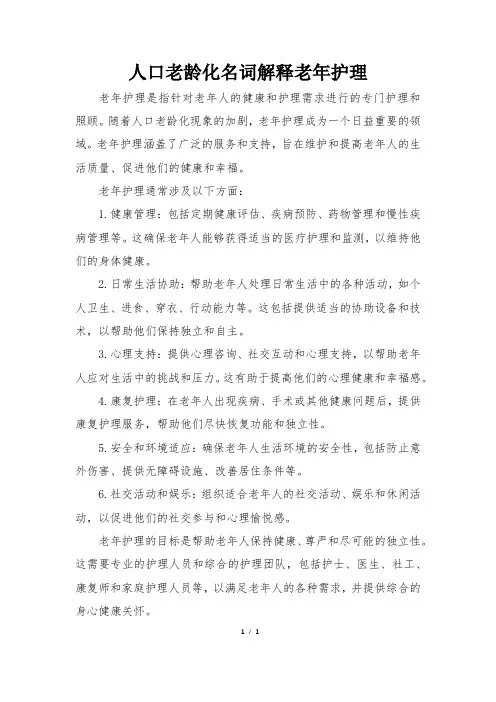 人口老龄化名词解释老年护理