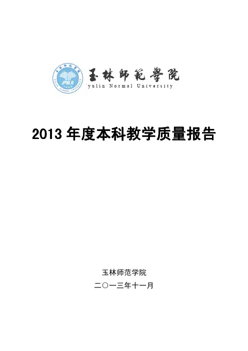 玉林师范学院2013年本科教学质量报告
