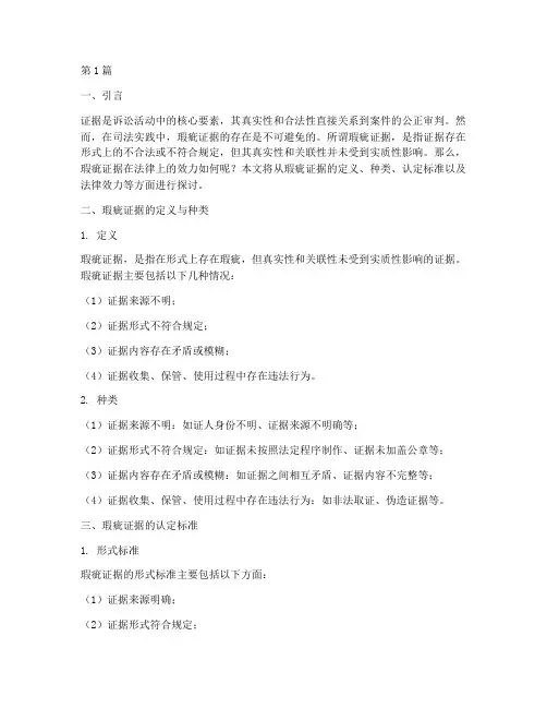 瑕疵证据的法律效力(2篇)