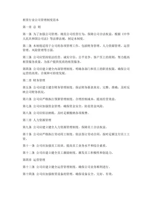 租赁行业公司管理制度范本