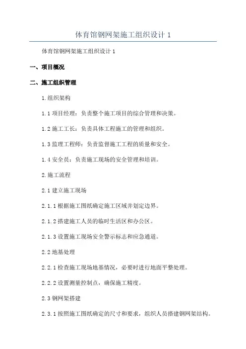 体育馆钢网架施工组织设计1