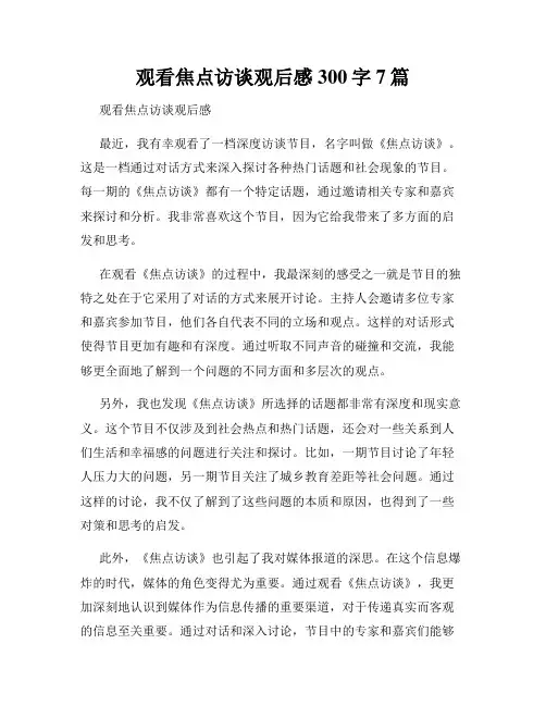 观看焦点访谈观后感300字7篇