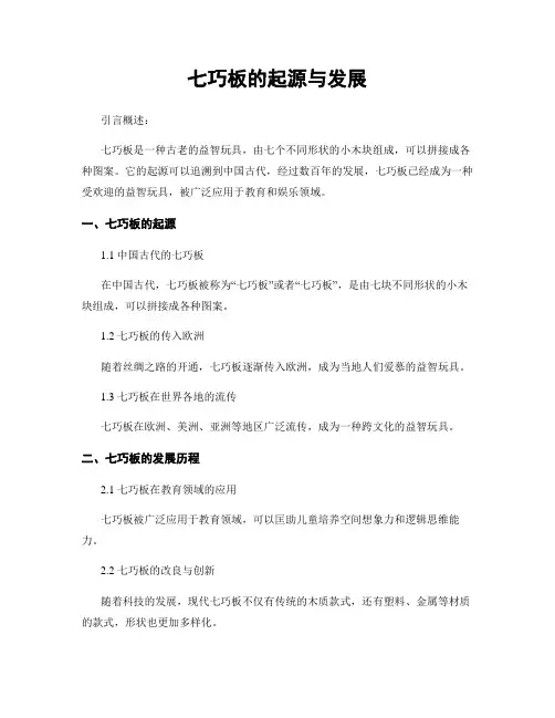 七巧板的起源与发展