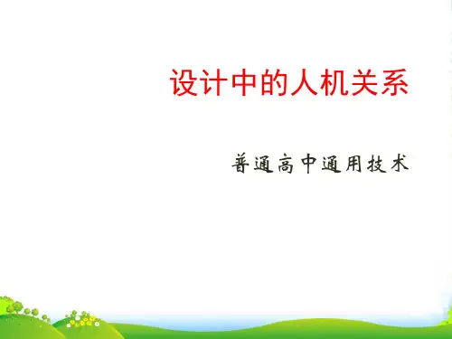 高一通用技术 设计中的人机关系课件