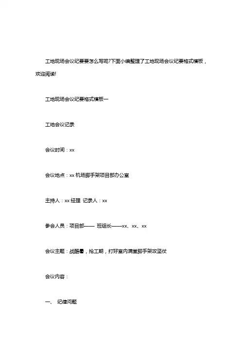 工地现场会议纪要格式模板word版