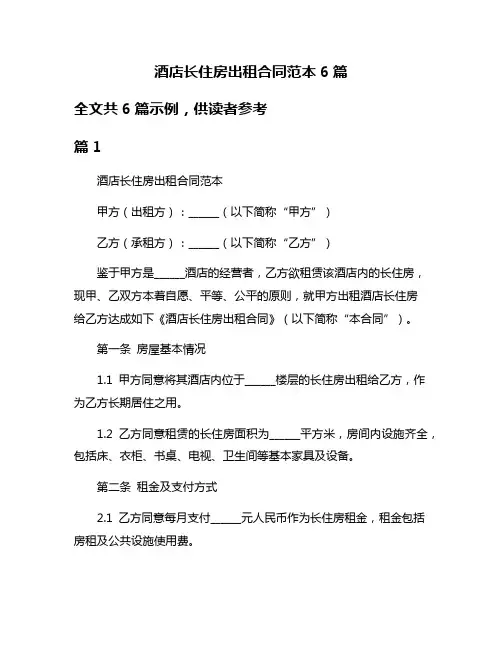 酒店长住房出租合同范本6篇