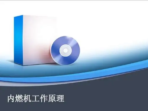 内燃机原理