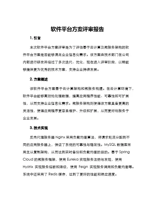 软件平台方案评审报告