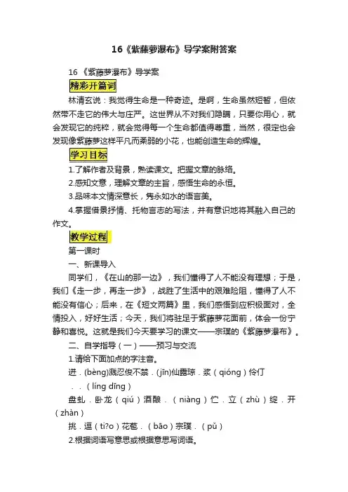 16《紫藤萝瀑布》导学案附答案