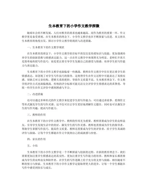 生本教育下的小学作文教学探微