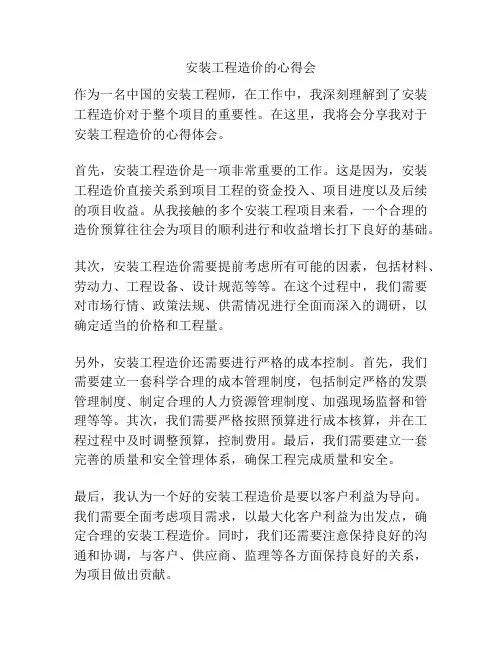 安装工程造价的心得会