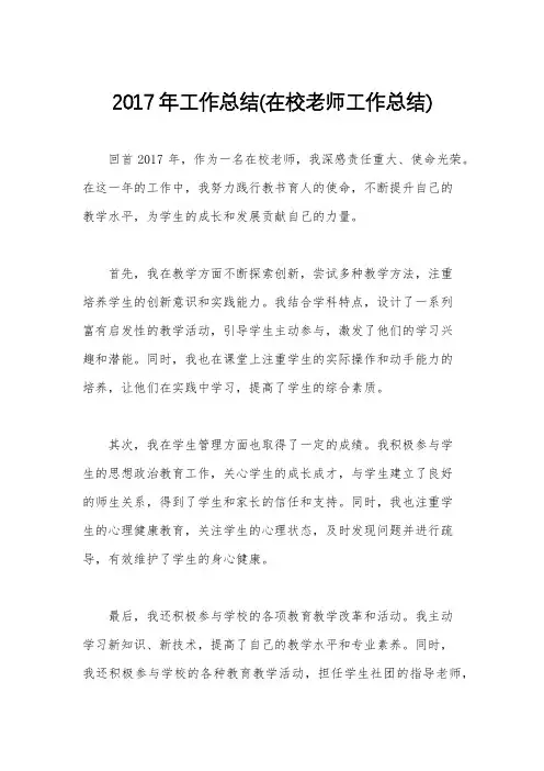 2017年工作总结(在校老师工作总结)