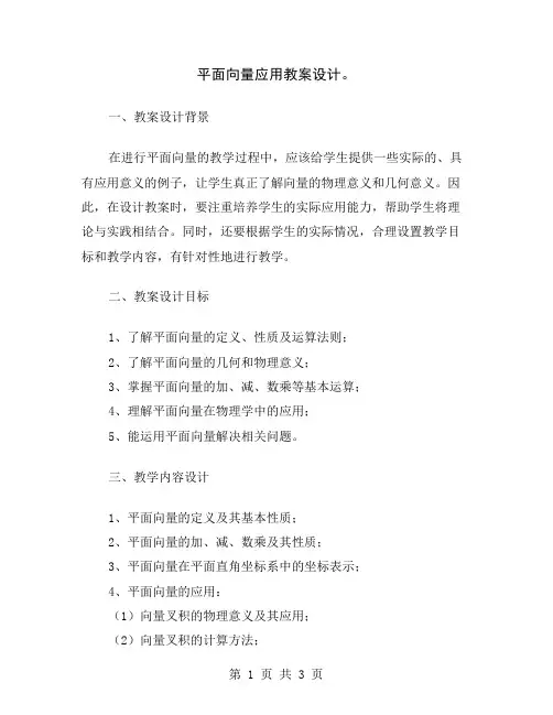 平面向量应用教案设计