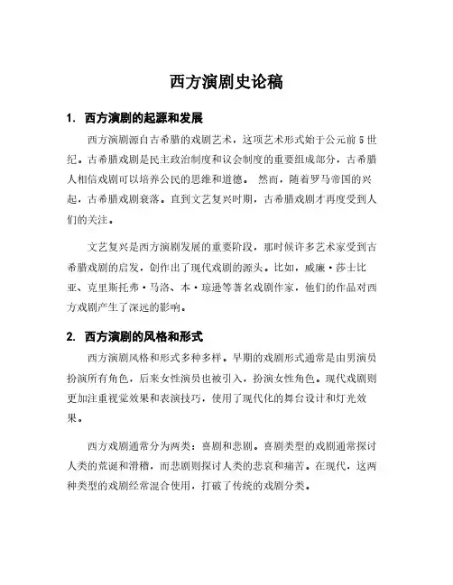 西方演剧史论稿