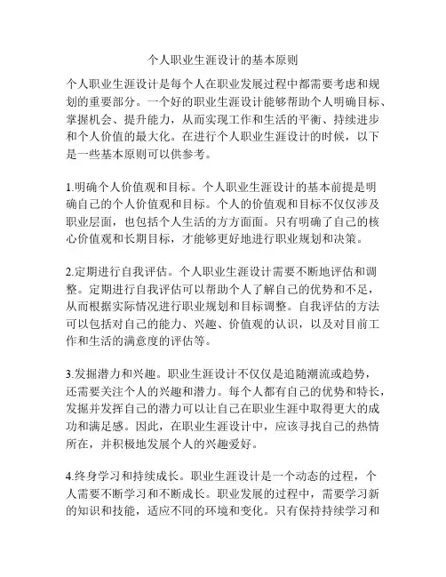 个人职业生涯设计的基本原则