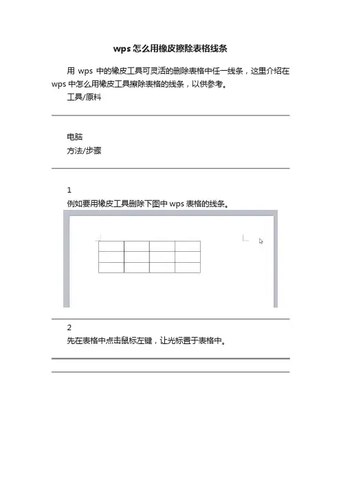 wps怎么用橡皮擦除表格线条