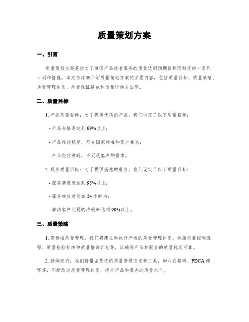 质量策划方案