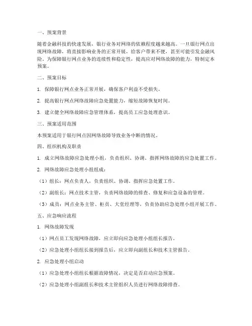 银行网点网络故障应急预案