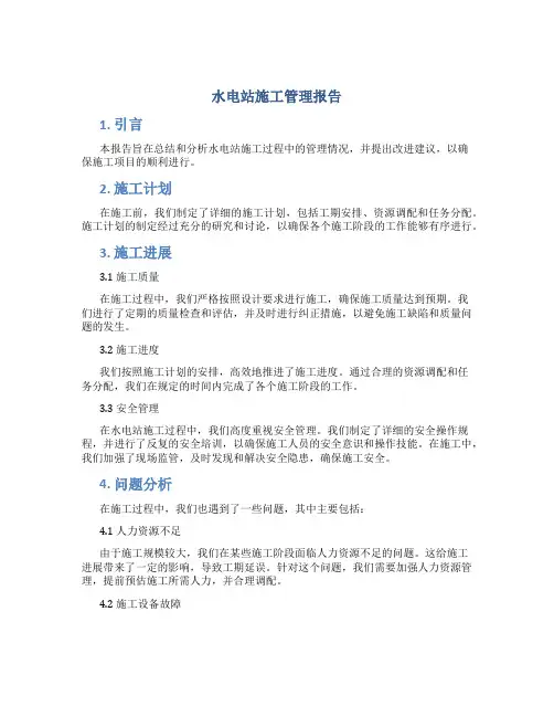 水电站施工管理报告