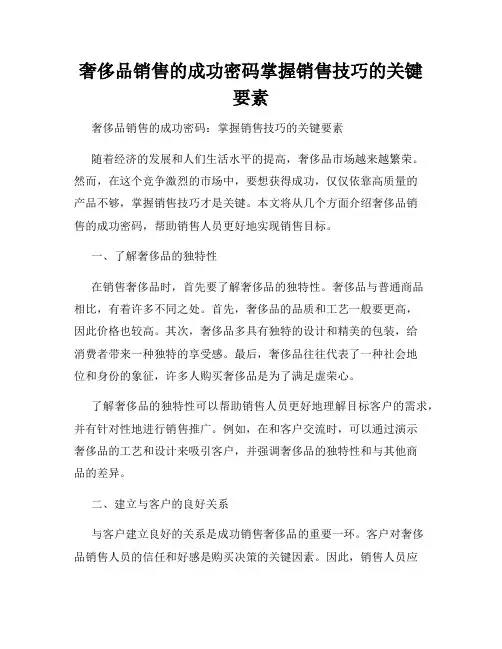 奢侈品销售的成功密码掌握销售技巧的关键要素