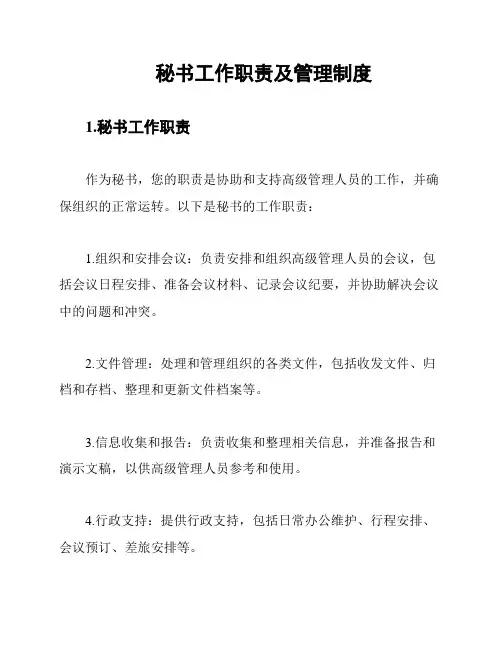 秘书工作职责及管理制度