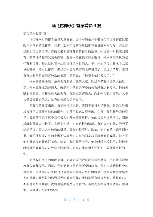 读《伤仲永》有感精彩4篇