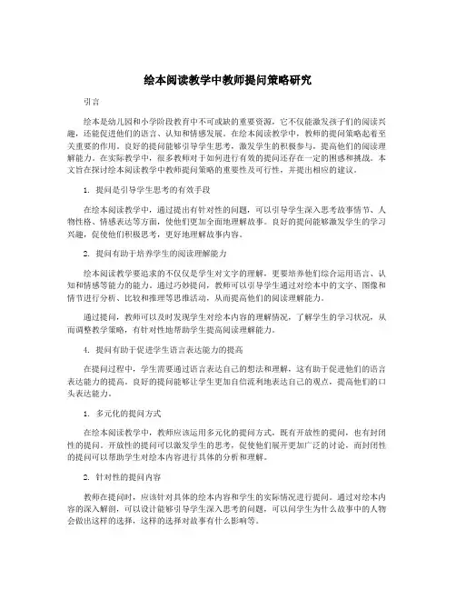 绘本阅读教学中教师提问策略研究