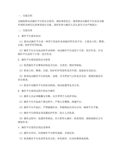 移动式操作安全技术交底模板