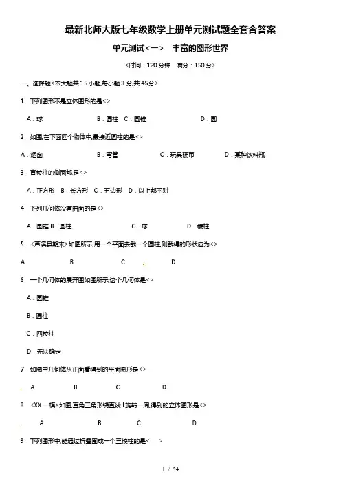 最新北师大版七年级数学上册单元测试题全套含答案(全)