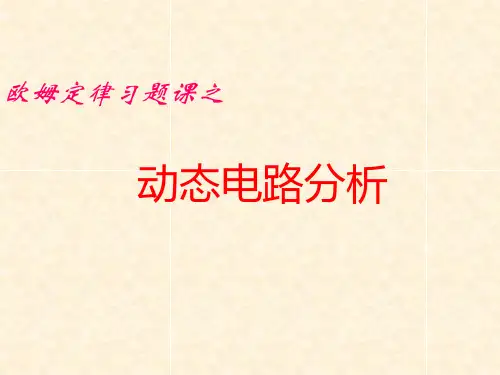 九年级物理动态电路 优秀课件1