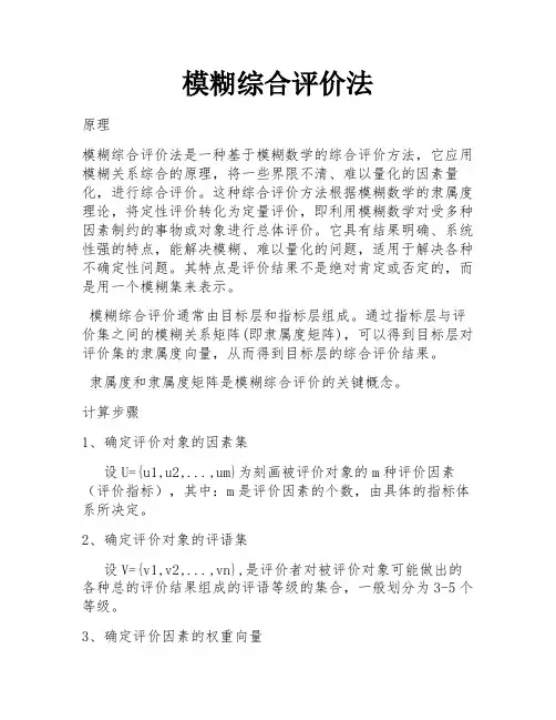 模糊综合评价法