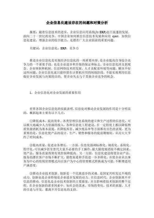 企业信息化建设存在的问题和对策分析