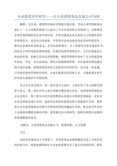 企业绩效评价研究——以大连理想食品有限公司为例