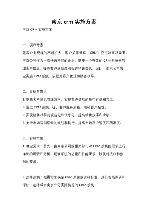 南京crm实施方案