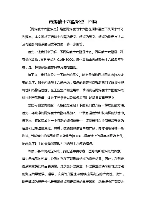 丙烯酸十六酯熔点 -回复