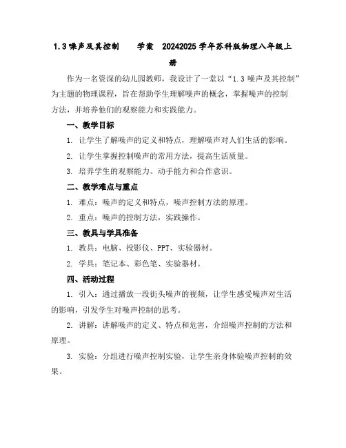 1.3噪声及其控制学案2024-2025学年苏科版物理八年级上册